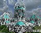 《我的世界》科学都市地图存档下载